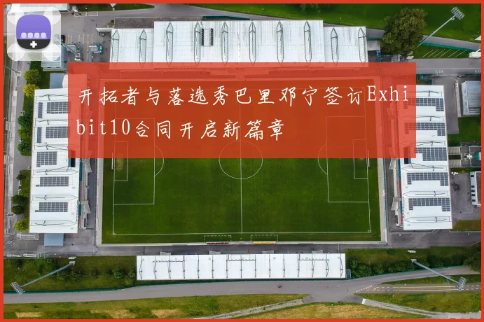 开拓者与落选秀巴里邓宁签订Exhibit10合同开启新篇章