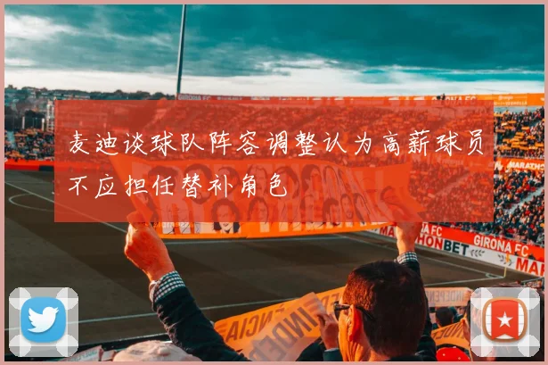 麦迪谈球队阵容调整认为高薪球员不应担任替补角色