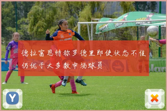 德拉富恩特称罗德里即使状态不佳仍优于大多数中场球员