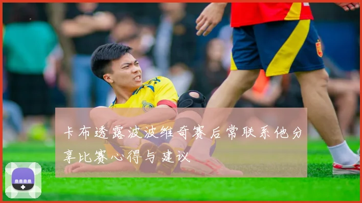 卡布透露波波维奇赛后常联系他分享比赛心得与建议