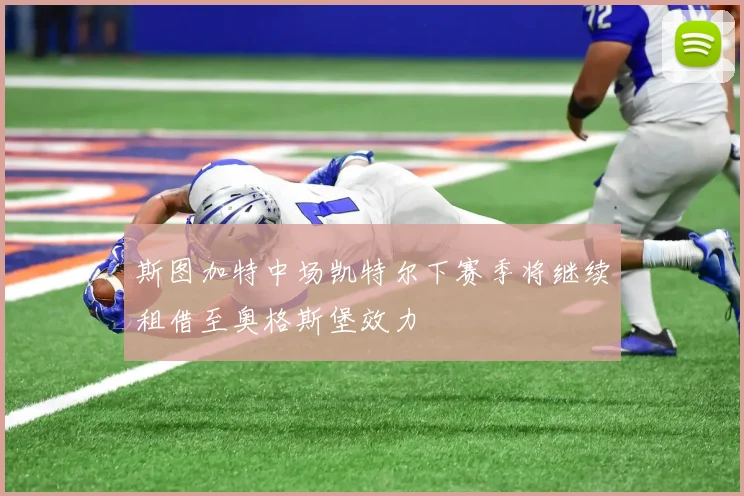 斯图加特中场凯特尔下赛季将继续租借至奥格斯堡效力
